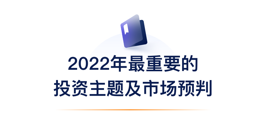 2022年最重要的投资主题及市场预判.png